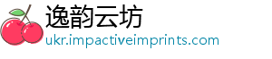 逸韵云坊_分享热门信息